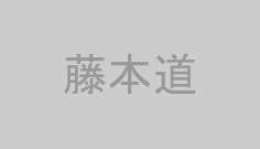 藤本道
