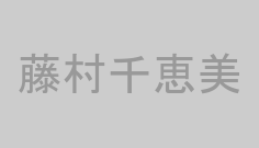 藤村千恵美