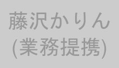 藤沢かりん(業務提携)