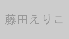 藤田えりこ