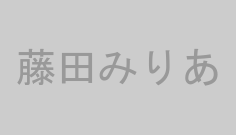 藤田みりあ