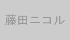 藤田ニコル
