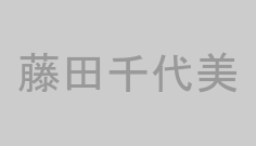 藤田千代美
