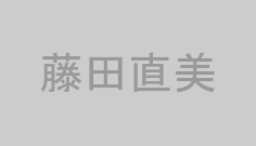 藤田直美