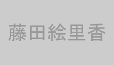 藤田絵里香