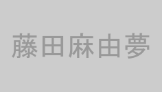 藤田麻由夢