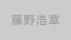 藤野浩章