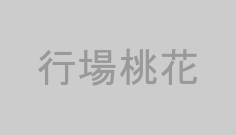 行場桃花