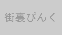 街裏ぴんく