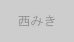 西みき
