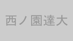 西ノ園達大