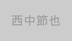 西中節也