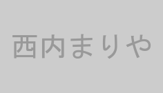西内まりや