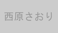 西原さおり