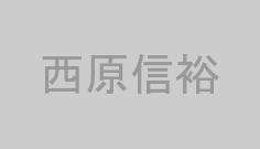 西原信裕
