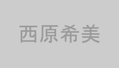 西原希美
