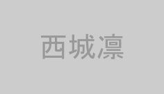 西城凛