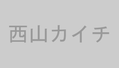 西山カイチ