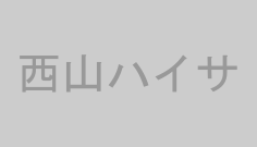 西山ハイサ