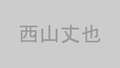 西山丈也
