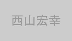 西山宏幸