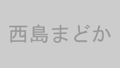 西島まどか