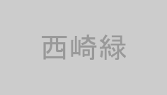 西崎緑