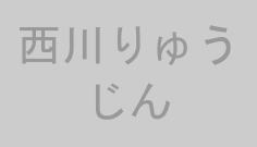 西川りゅうじん