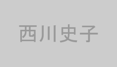西川史子