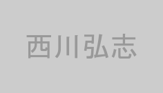 西川弘志