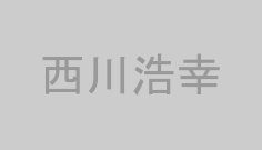 西川浩幸