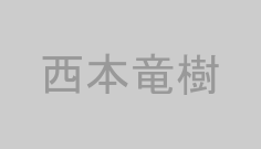 西本竜樹