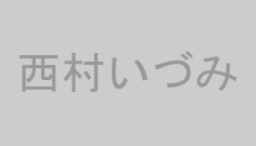 西村いづみ