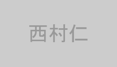 西村仁