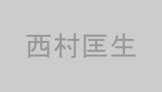西村匡生