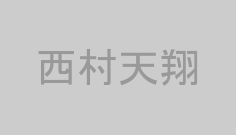 西村天翔