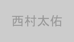 西村太佑