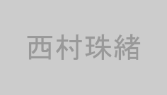 西村珠緒