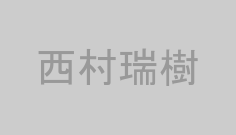 西村瑞樹