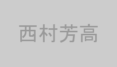 西村芳高