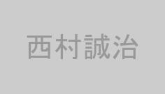 西村誠治