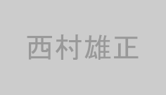 西村雄正