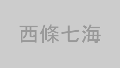 西條七海