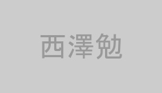 西澤勉
