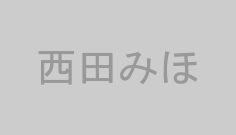 西田みほ