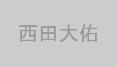 西田大佑