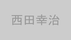 西田幸治