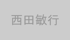 西田敏行
