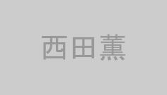 西田薫