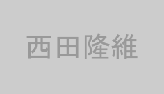 西田隆維